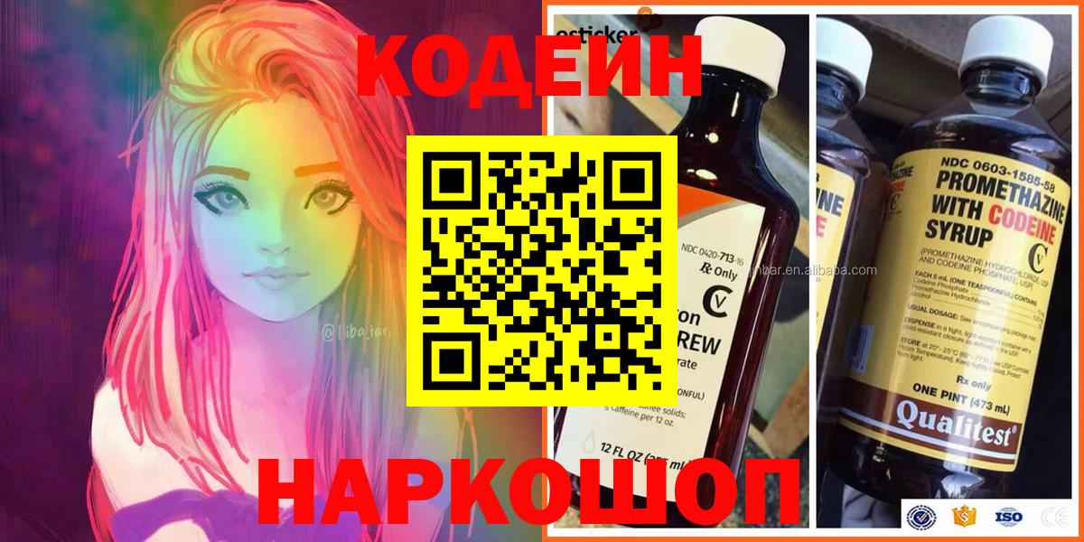 Минусинск  Кодеин Purple Drank  Кодеин напиток Lean (лин)  Вход с VPN 